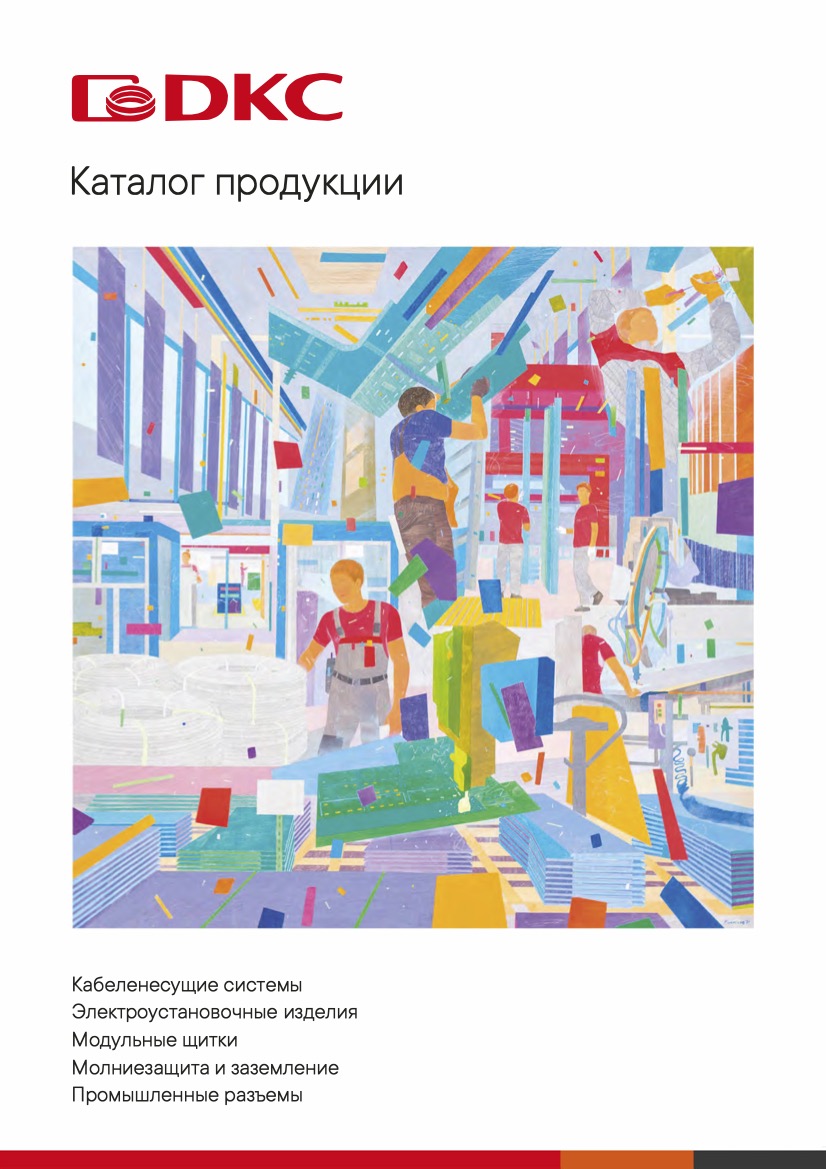 Кабеленесущие системы. Молниезащита и заземление. Электроустановочные изделия. Модульные щитки