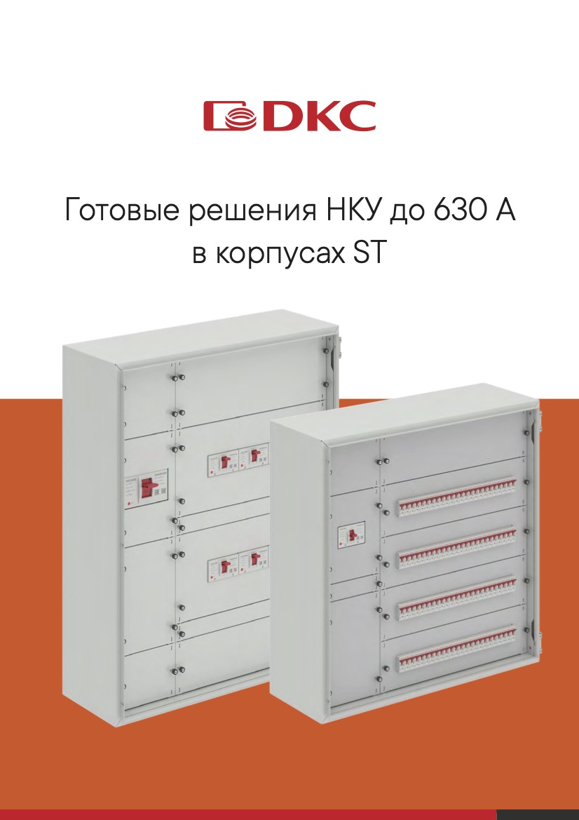 Готовые решения НКУ до 630 А в корпусах ST