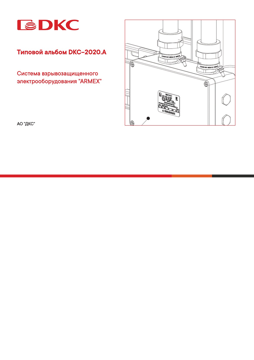 DKC-2020.A Система взрывозащищенного электрооборудования ARMEX
