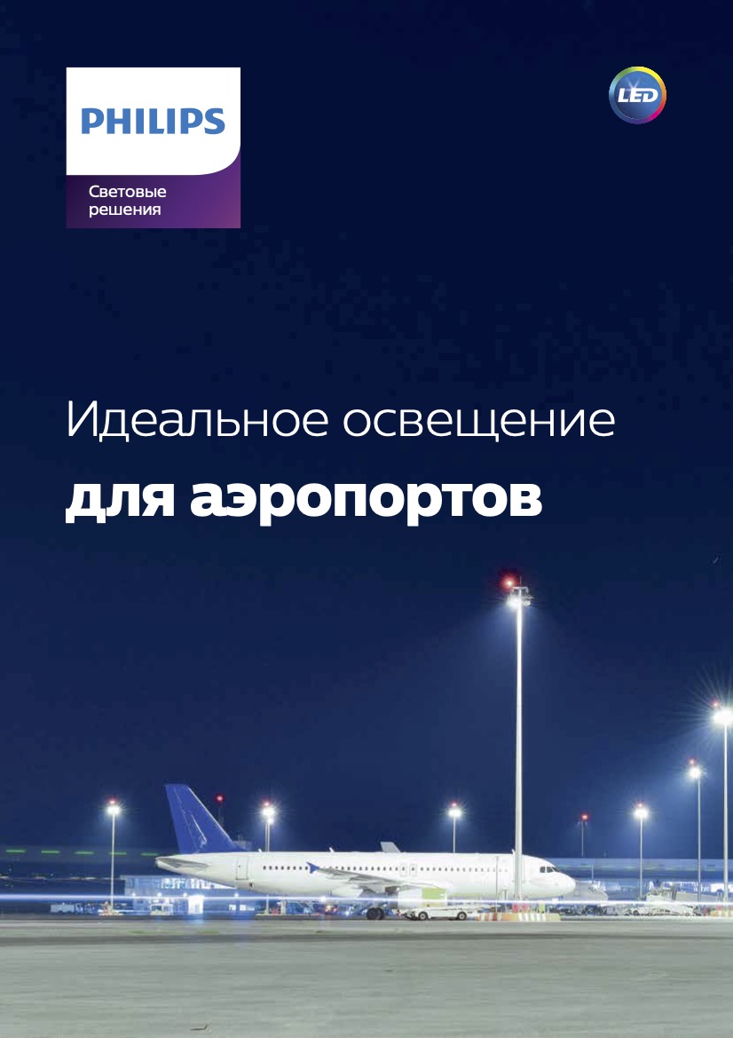 Освещение для аэропортов