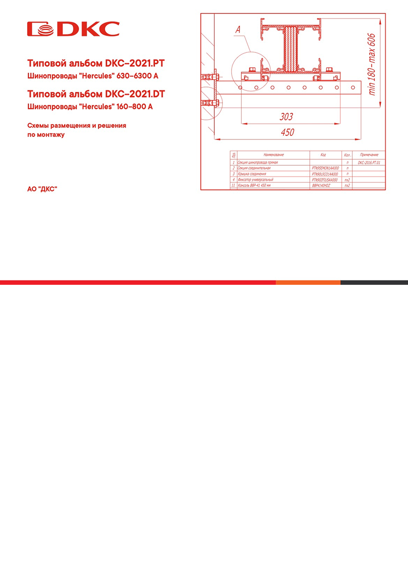 DKC-2021.PT Шинопроводы Hercules 630–6300 A и DKC-2021.DT Шинопроводы Hercules 160–800 A